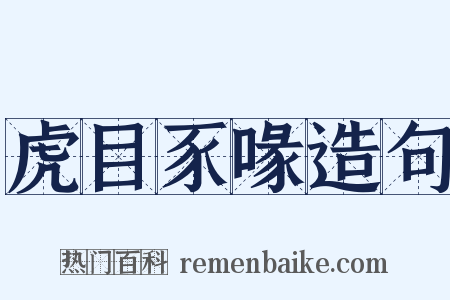 虎目豕喙造句是什么意思的图片